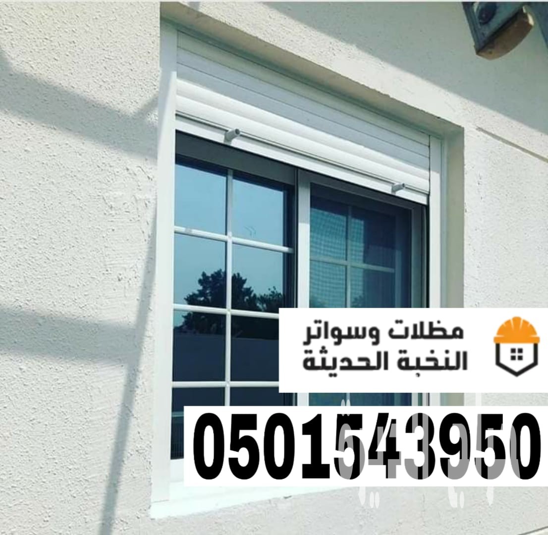 أفضل خدمات شتر النوافذ في جدة ومكة